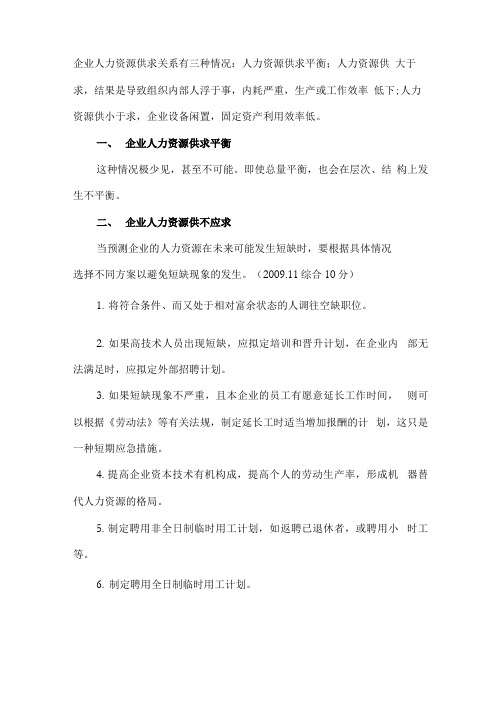 企业人力资源供求关系有三种情况