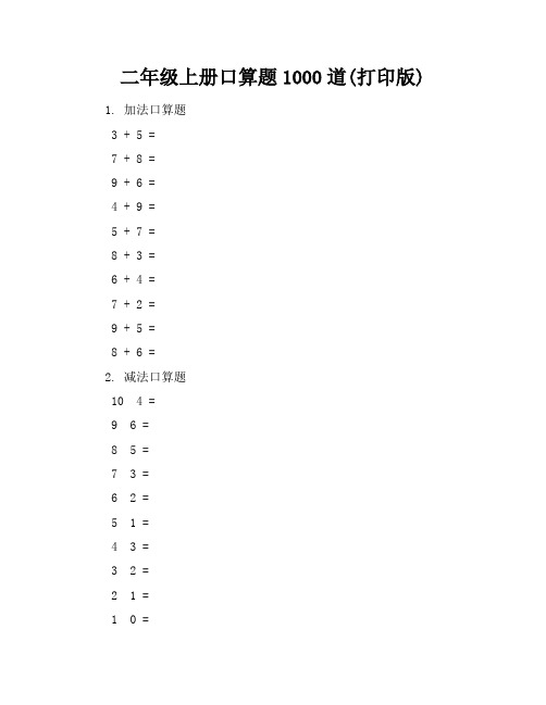 二年级上册口算题1000道(打印版)