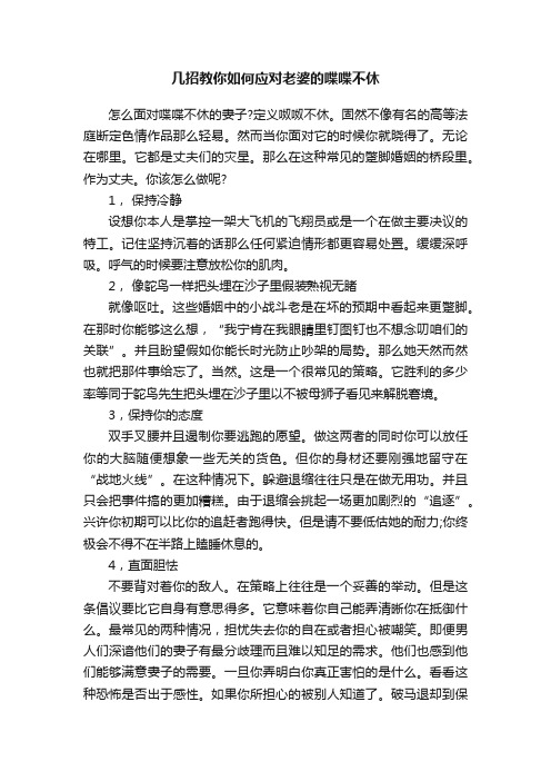 几招教你如何应对老婆的喋喋不休