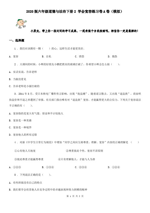 2020版六年级道德与法治下册2 学会宽容练习卷A卷(模拟)