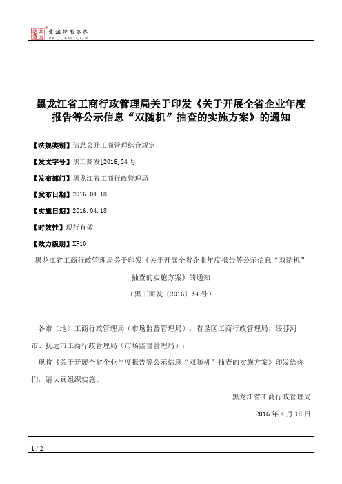 黑龙江省工商行政管理局关于印发《关于开展全省企业年度报告等公