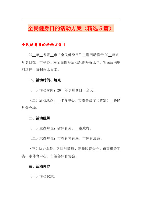 全民健身日的活动方案(精选5篇)