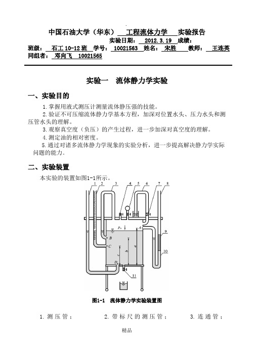 大学实验流体静力学