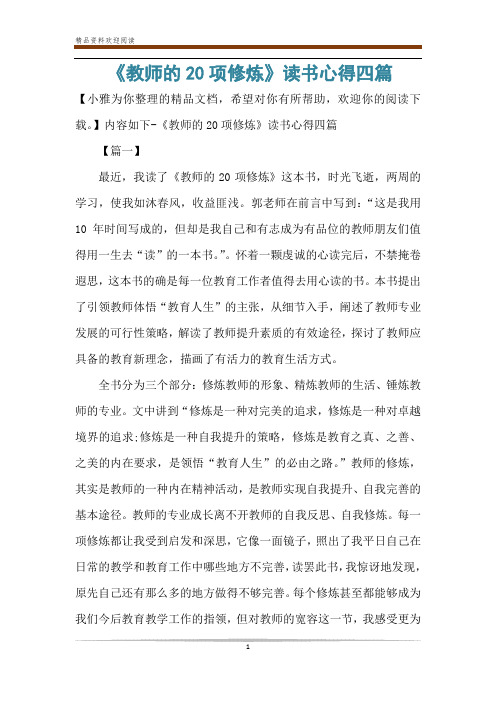 《教师的20项修炼》读书心得四篇