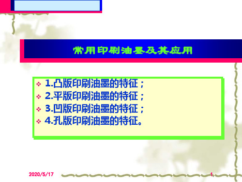 常用印刷油墨及其应用页PPT文档