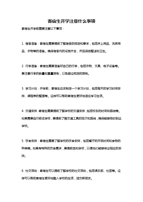 寄宿生开学注意什么事项