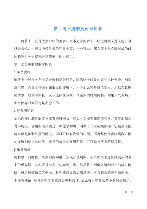 萝卜怎么腌制放的时间长