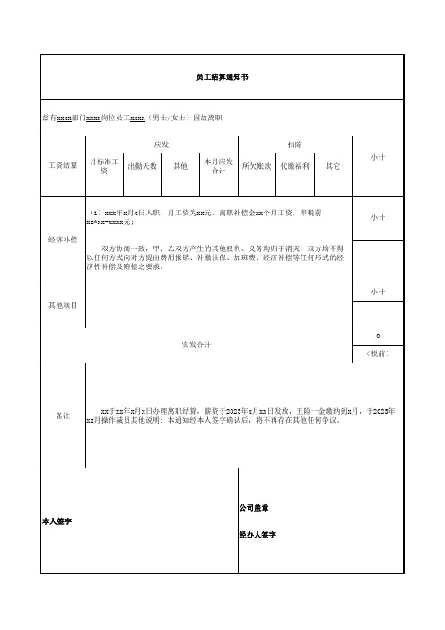 员工结算通知书