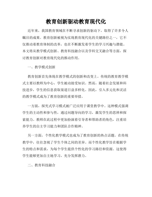 教育创新驱动教育现代化