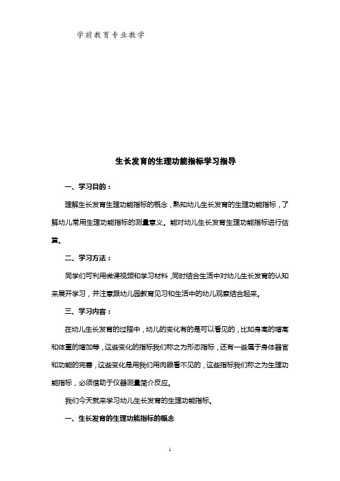 生长发育的生理功能指标微课学习指导.