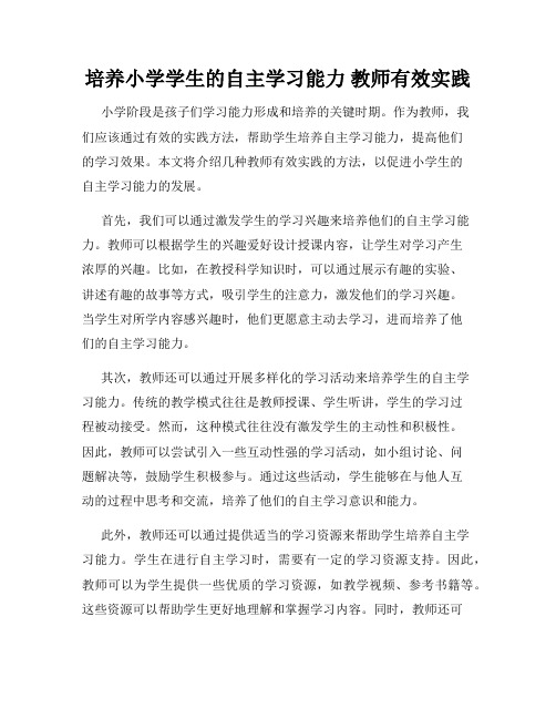 培养小学学生的自主学习能力 教师有效实践