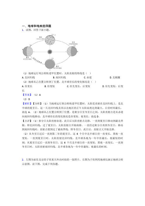 沈阳市初中地理 地球和地图(及答案)