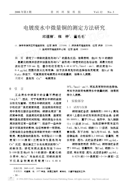 电镀废水中微量铜的测定方法研究