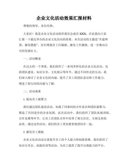 企业文化活动效果汇报材料