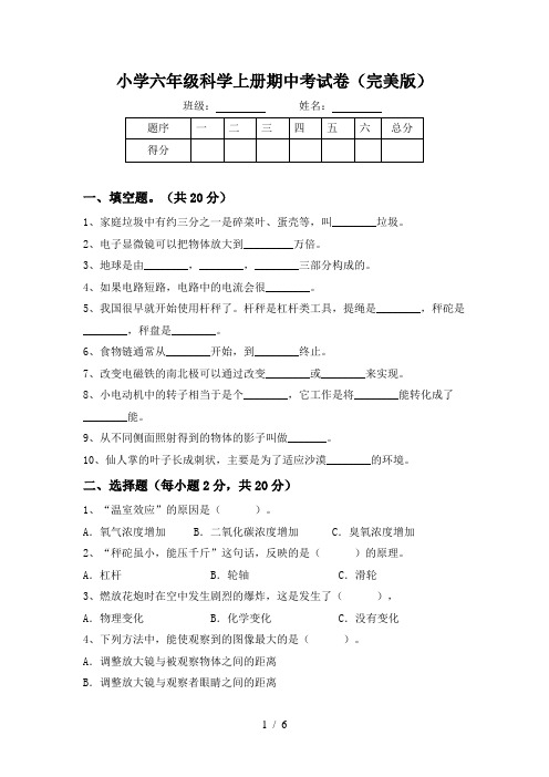 小学六年级科学上册期中考试卷(完美版)