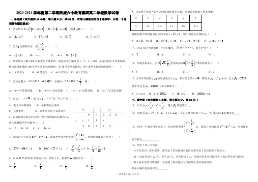 2020-2021学年度第二学期高二文科数学期中考试题(有答案)