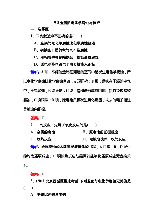 9-3金属的电化学腐蚀与防护解析