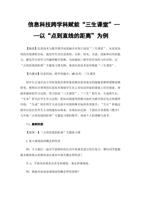 信息科技跨学科赋能“三生课堂”——以“点到直线的距离”为例