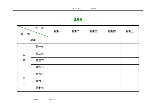 小学课程表电子模板