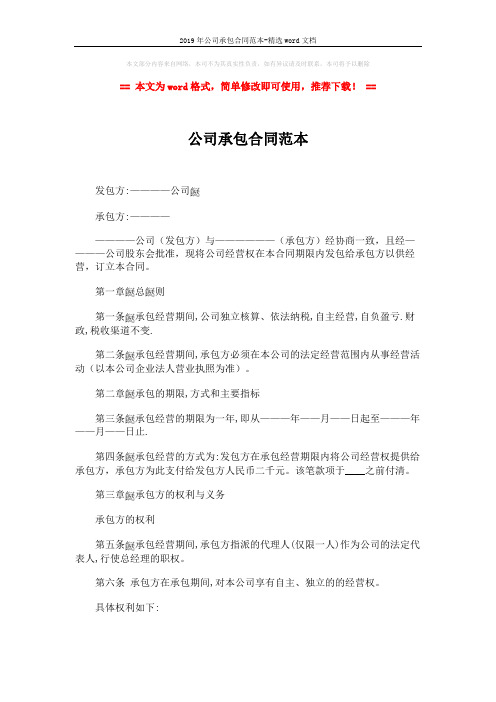 2019年公司承包合同范本-精选word文档 (4页)