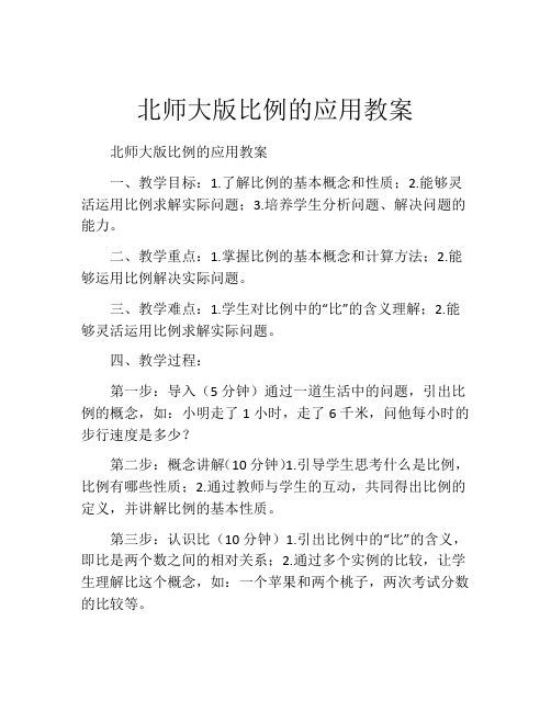 北师大版比例的应用教案