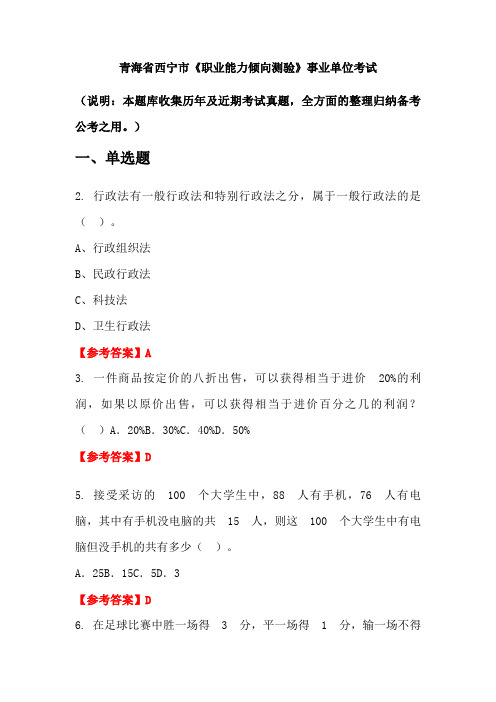 青海省西宁市《职业能力倾向测验》事业单位国考真题