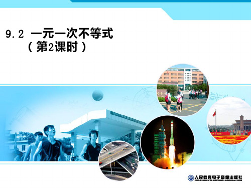 人教版数学七年级下册第九章9.2一元一次不等式第二课时课件(23张PPT)