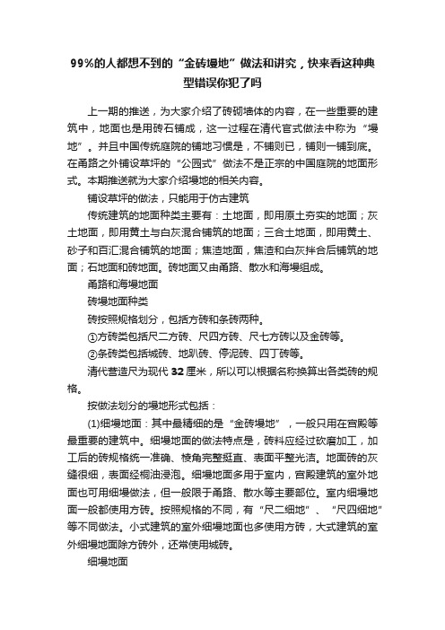 99%的人都想不到的“金砖墁地”做法和讲究，快来看这种典型错误你犯了吗