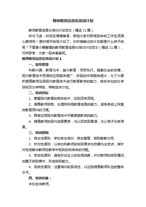 教师教育信息化培训计划范文（精选11篇）