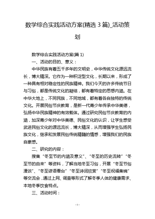 数学综合实践活动方案(精选3篇)_活动策划