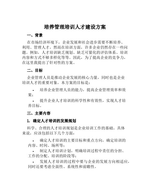 培养管理培训人才建设方案范文