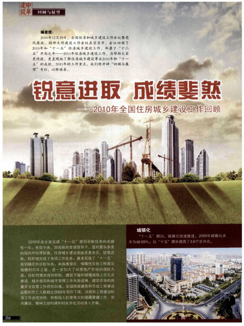 锐意进取  成绩斐然——2010年全国住房城乡建设工作回顾