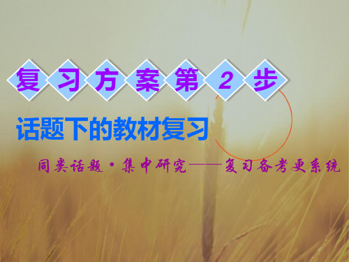 2018-2019学年高中一轮复习英语人教话题版课件：高考话题三 复习方案第2步 Topic 1 T