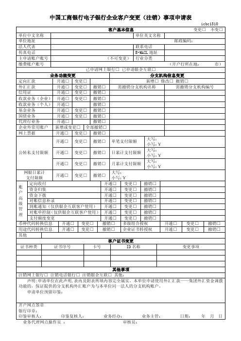 中国工商银行电子银行企业客户变更注销事项申请表 2016版