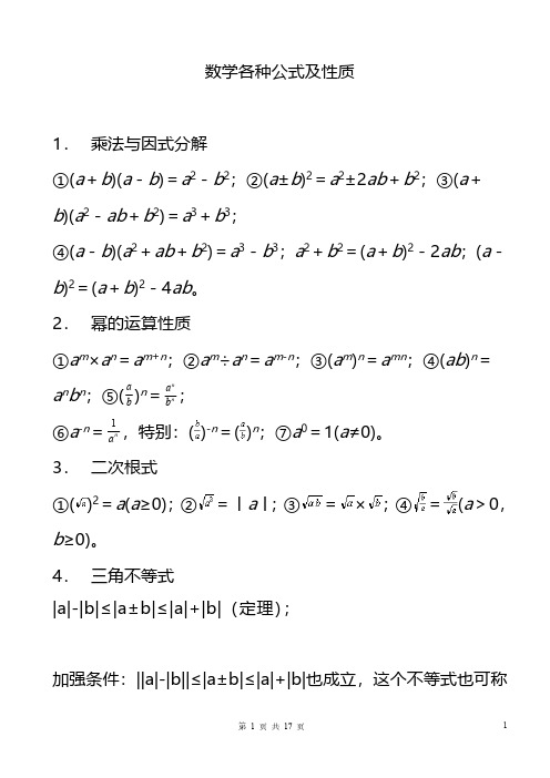 初中数学各种公式(完整版)资料汇编