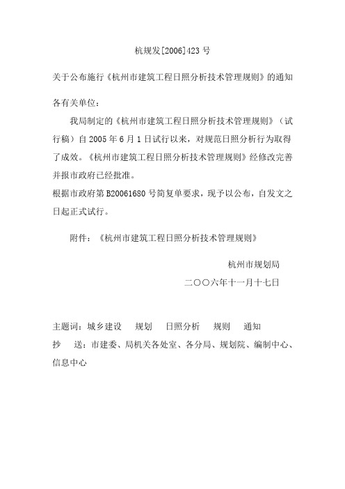 杭州市规划局关于公布施行《杭州市建筑工程日照分析技术管理规则》(杭规发[2006]423号)