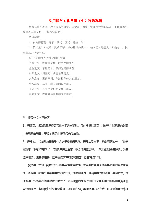 高中历史之教学教研实用国学文化常识七特殊称谓素材