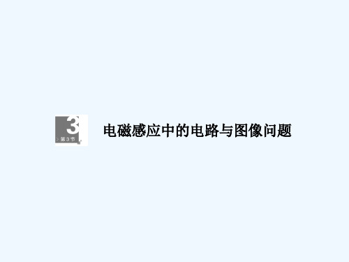 电磁感应中的电路与图像问题-PPT课件