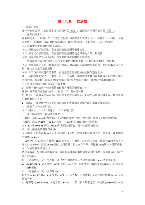 2019年八年级数学下册第十九章一次函数知识点归纳新版新人教版