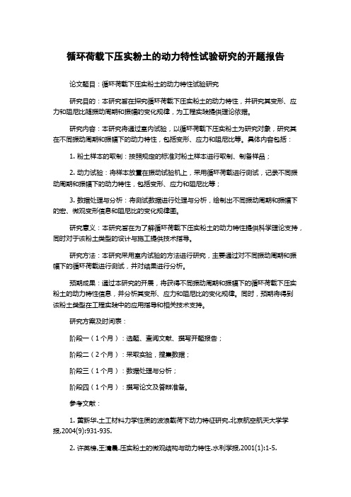 循环荷载下压实粉土的动力特性试验研究的开题报告