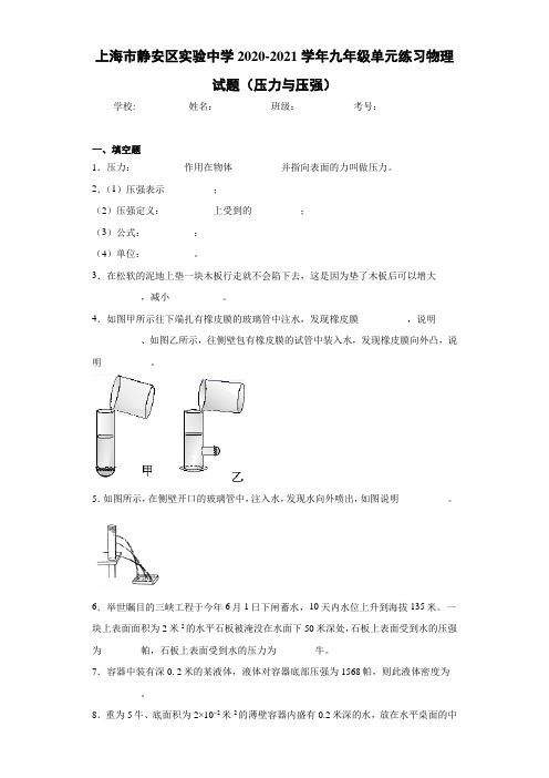 上海市静安区实验中学2020-2021学年九年级单元练习物理试题(压力与压强)