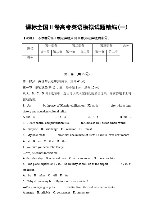 2014版英语高考模拟试题精编12套-课标全国Ⅱ卷[1]