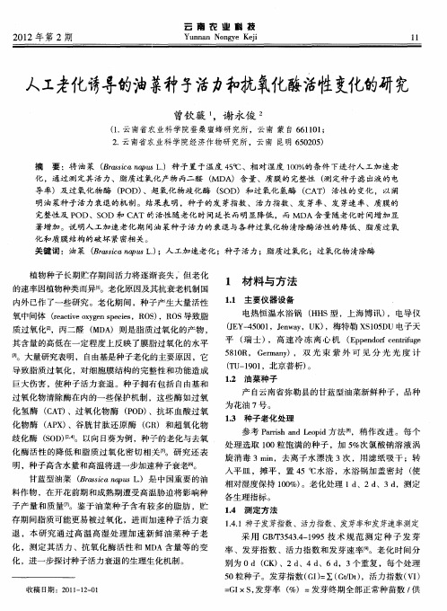 人工老化诱导的油菜种子活力和抗氧化酶活性变化的研究