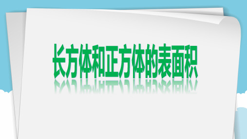 五年级长方体和正方体的表面积