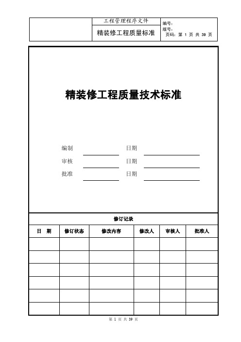 万科精装修工程质量交付标准资料精