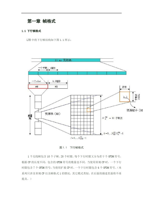 技术资料LTE协议解析