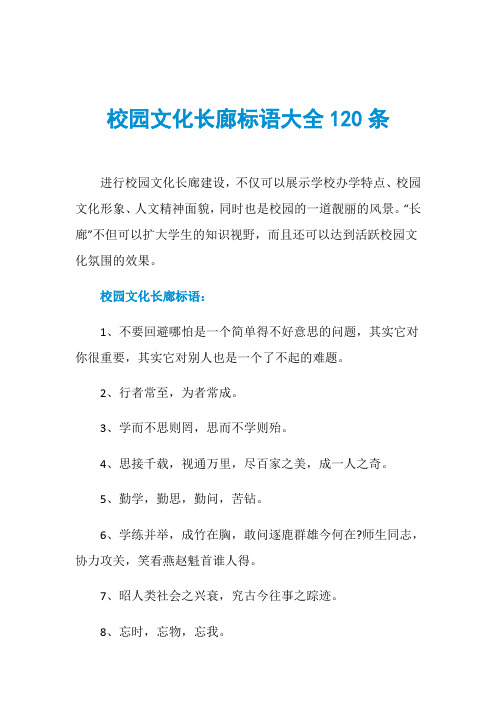 校园文化长廊标语大全120条