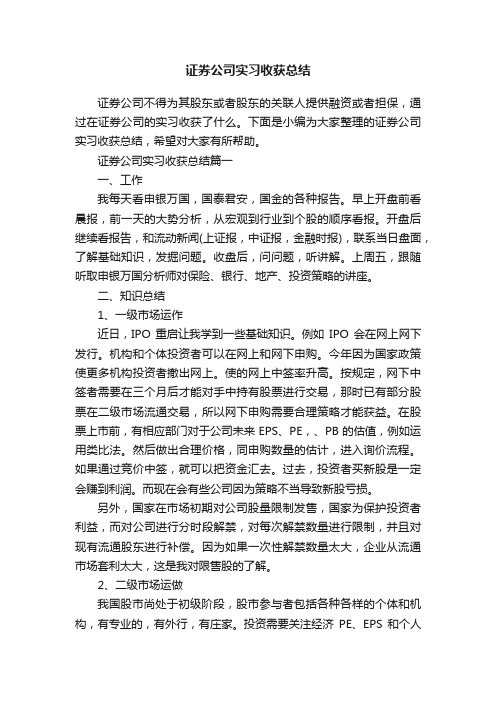 证券公司实习收获总结