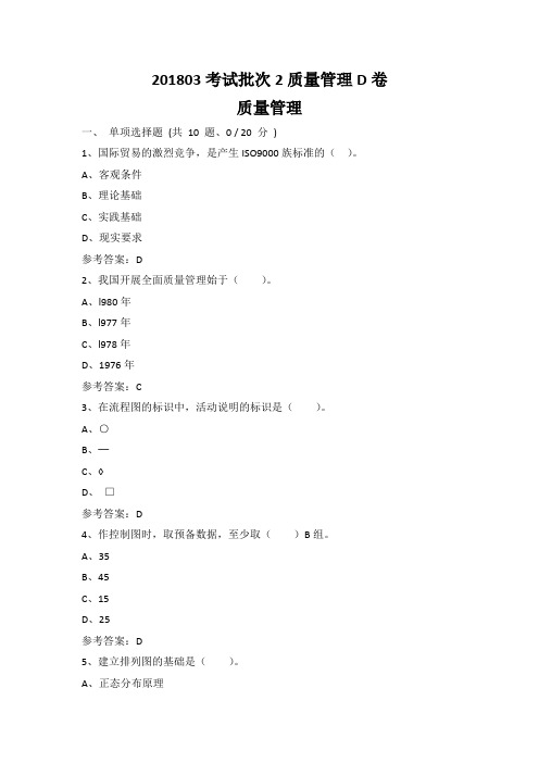 重庆大学201803考试批次2质量管理D卷参考答案