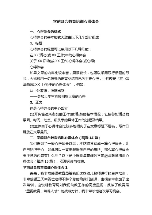 学前融合教育培训心得体会（精选15篇）